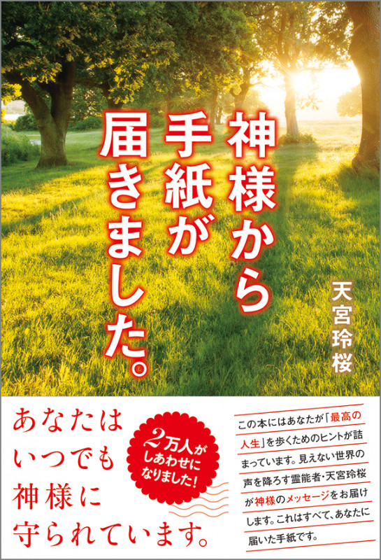 神様から手紙が届きました。の詳細を見る