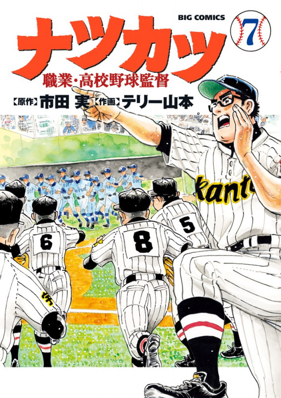 ナツカツ 職業・高校野球監督 (7) (ビッグ コミックス)