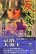 反 大坂の陣 忠臣と叛臣と (3) (歴史群像新書)