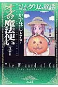 まんがグリム童話 オズの魔法使い 3