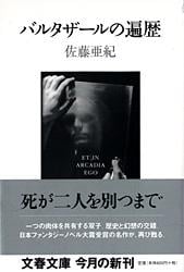 バルタザールの遍歴 (文春文庫)