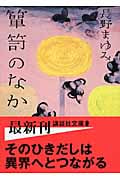 箪笥のなか (講談社文庫)