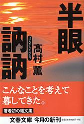 半眼訥訥 (文春文庫)の詳細を見る