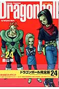 DRAGON BALL 完全版 24 (ジャンプコミックス)の詳細を見る