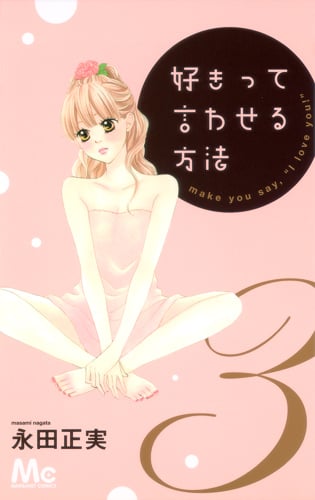 好きって言わせる方法 (3) (マーガレットC)