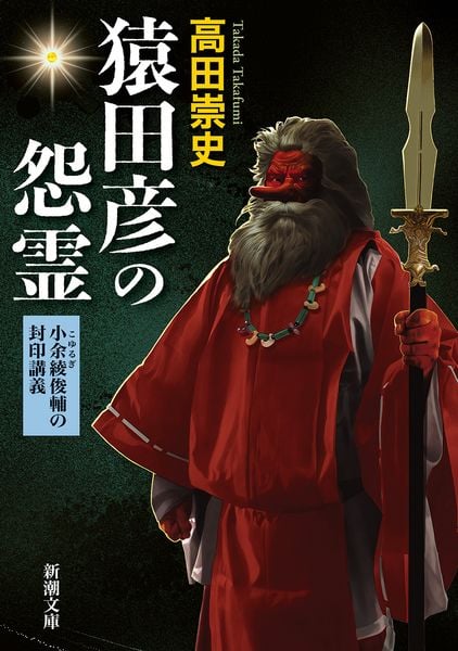 猿田彦の怨霊 小余綾俊輔の封印講義 (新潮文庫)