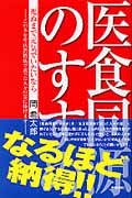 医食同源のすすめ 死ぬまで元気でいたいなら