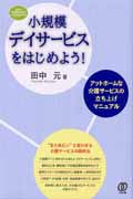 小規模デイサービスをはじめよう! アットホームな介護サービスの立ち上げマニュアル (New Health Care Management)