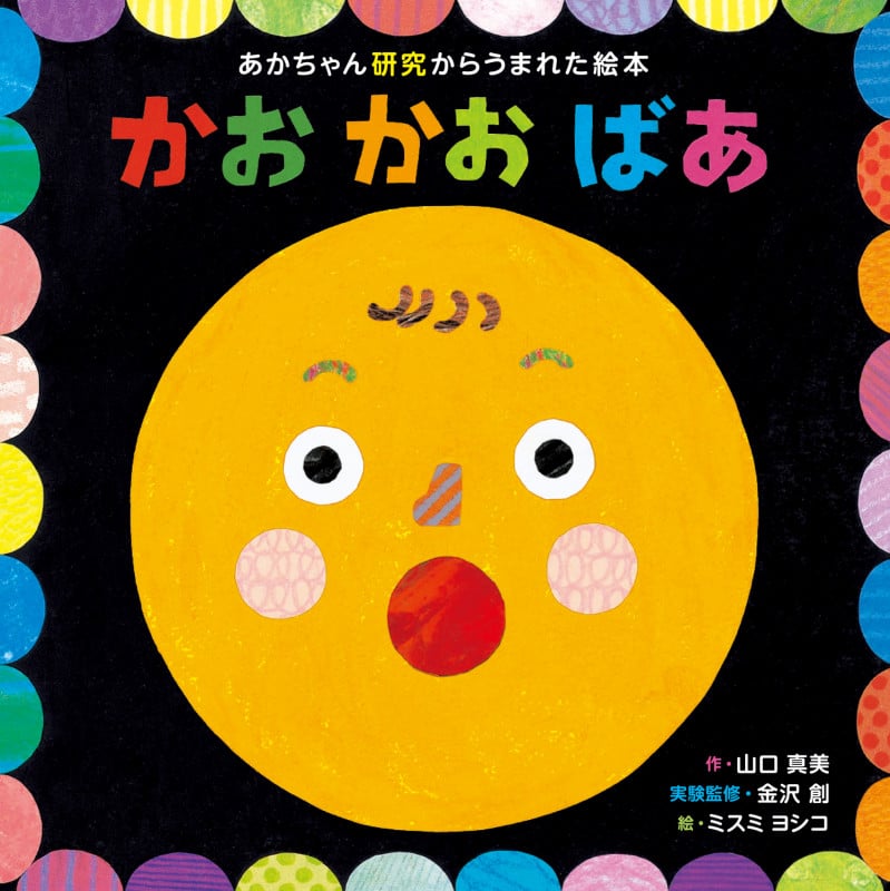 かおかおばあ あかちゃん研究からうまれた絵本