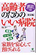 高齢者のためのいい病院 東京編