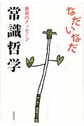 常識哲学 最後のメッセージ