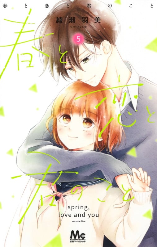 春と恋と君のこと (5) (マーガレットC)