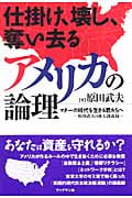 仕掛け、壊し、奪い去るアメリカの論理 マネーの時代を生きる君たちへ 原田武夫の東大講義録