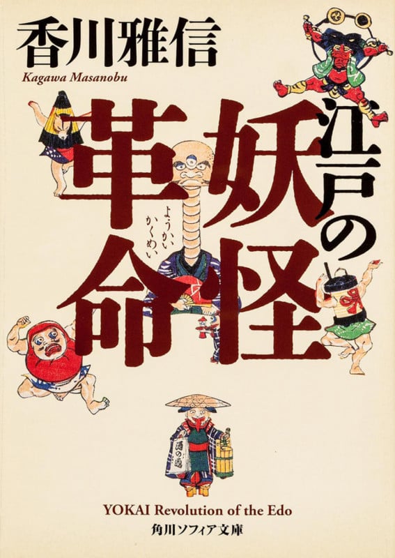 江戸の妖怪革命 (角川ソフィア文庫)の詳細を見る