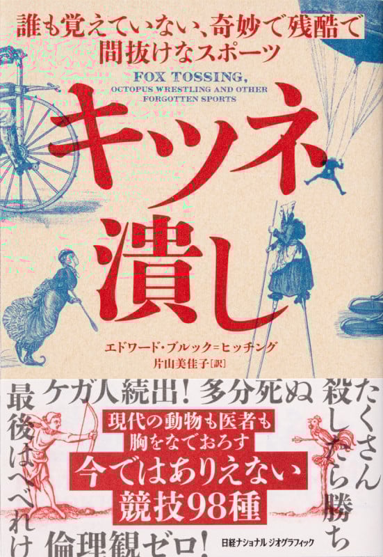 キツネ潰し 誰も覚えていない、奇妙で残酷で間抜けなスポーツ