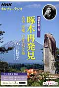 カルチャーラジオ 詩歌を楽しむ 啄木再発見 青春、望郷、日本人の幸福 (2013年1月~3月) (NHKシリーズ)