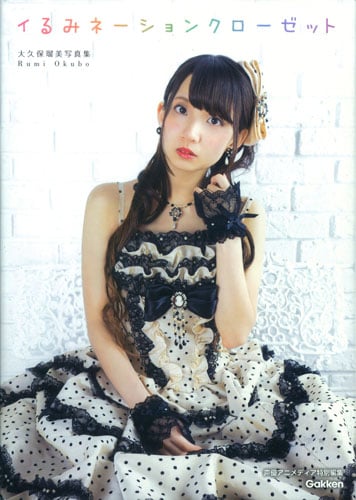 大久保瑠美写真集 イるみネーションクローゼット