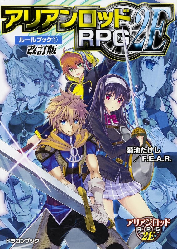 アリアンロッドRPG 2E ルールブック 改訂版 (1) (富士見ドラゴンブック)