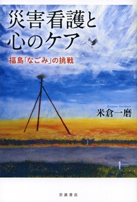 災害看護と心のケア 福島「なごみ」の挑戦の詳細を見る