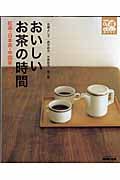 おいしいお茶の時間 紅茶・日本茶・中国茶・コーヒー (生活実用シリーズ NHKまる得マガジンMOOK)