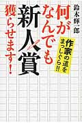 何がなんでも新人賞獲らせます! 作家の道をまっしぐら!!