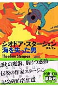 海を失った男 (河出文庫)