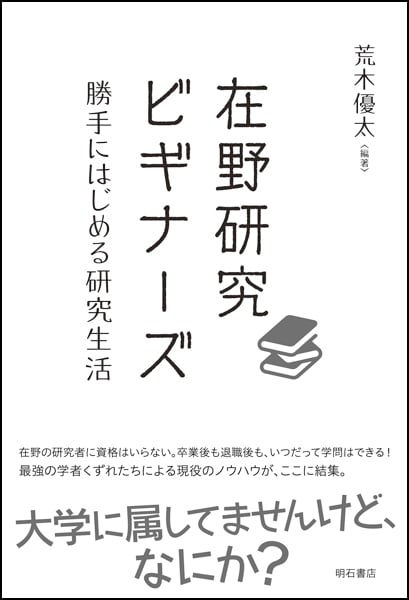 在野研究ビギナーズ 勝手にはじめる研究生活
