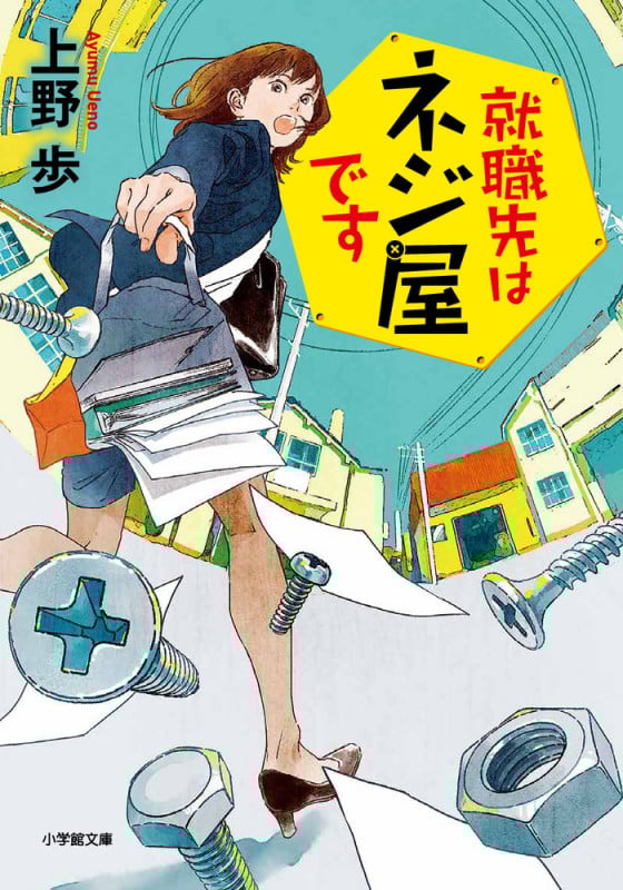 就職先はネジ屋です