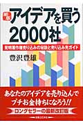 アイデアを買う2000社 (JBシリーズ)の詳細を見る