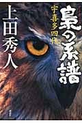 梟の系譜 宇喜多四代