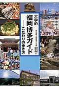 大学的福岡・博多ガイド こだわりの歩き方
