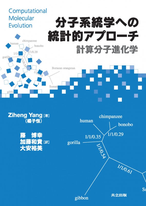 分子系統学への統計的アプローチ 計算分子進化学