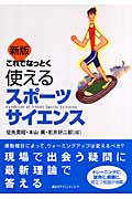 これでなっとく使えるスポーツサイエンス