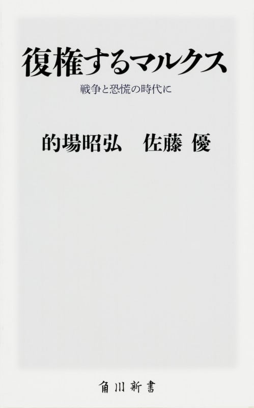 復権するマルクス  戦争と恐慌の時代に (角川新書)