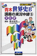 NEW 青木世界史B 講義の実況中継 改訂新版 文化史 (5)