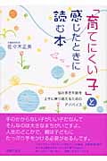 「育てにくい子」と感じたときに読む本 悩み多き年齢を上手に乗り越えるためのアドバイス