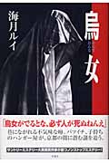 烏女