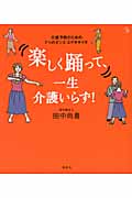 楽しく踊って、一生介護いらず! 介護予防のための7つのダンス・エクササイズ (介護ライブラリー)
