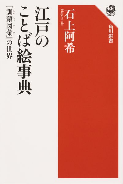 江戸のことば絵事典 『訓蒙図彙』の世界の詳細を見る