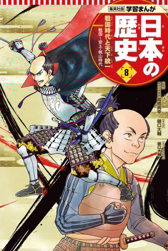 日本の歴史 戦国時代と天下統一 戦国~安土・桃山時代 (8) (集英社版学習まんが)