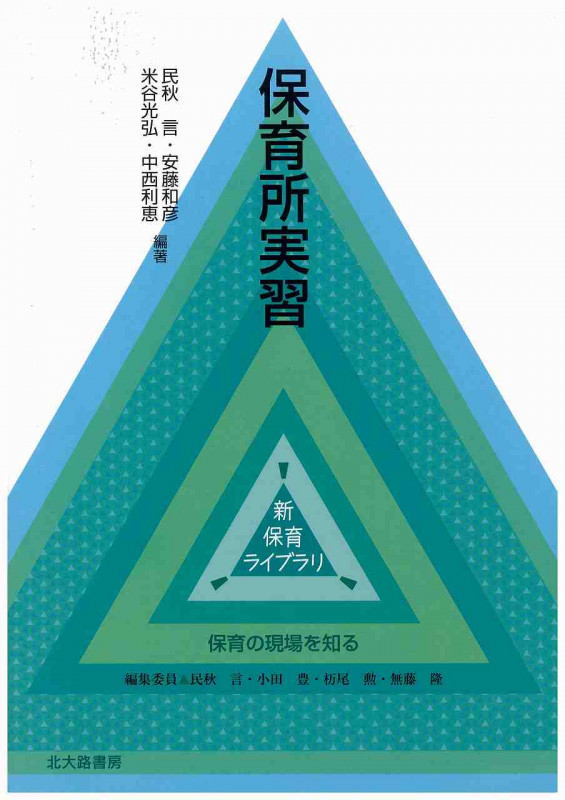 保育所実習 (新保育ライブラリ 保育の現場を知る)