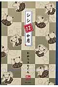 シシ12か月 (ジェッツコミックス)