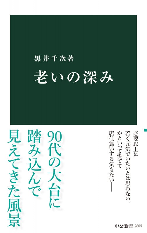 老いの深み (中公新書 2805)