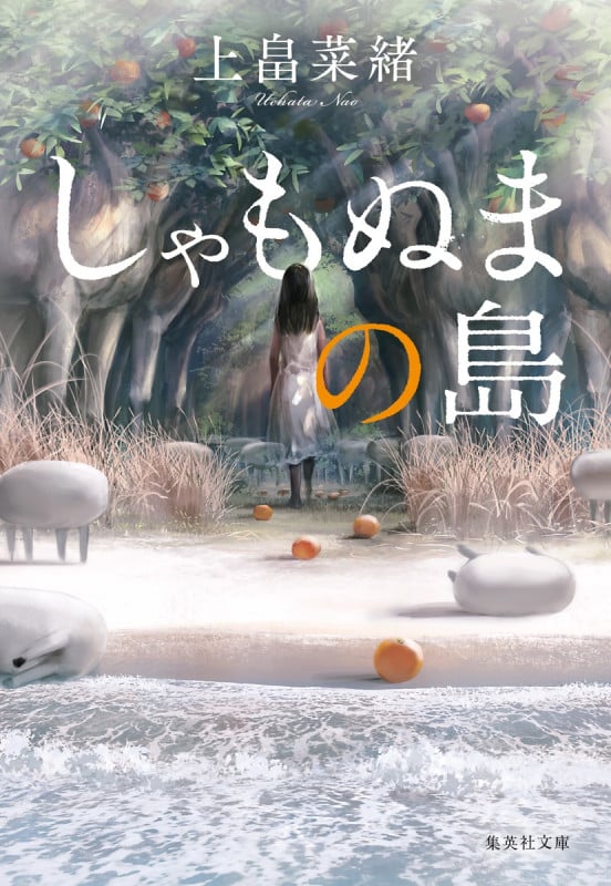 しゃもぬまの島 (集英社文庫(日本))