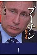 プーチン 人間的考察