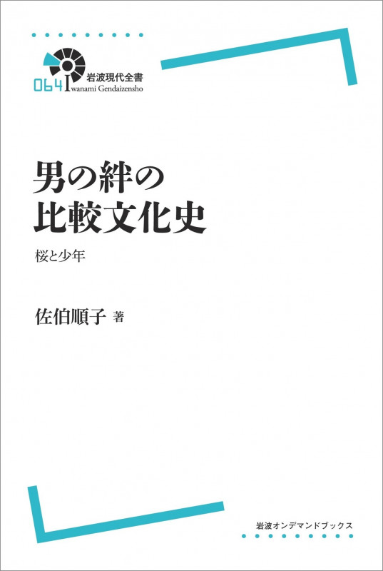 〈岩波現代全書〉 男の絆の比較文化史 桜と少年 (岩波オンデマンドブックス)