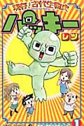 現存!古代生物史パッキー (1) (ジャンプC)