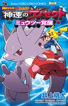 劇場版ポケットモンスター 神速のゲノセクト ミュウツー覚醒 (コロコロコミックス)