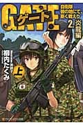ゲート 2 炎龍編 自衛隊 彼の地にて、斯く戦えり (上) (アルファポリス文庫)