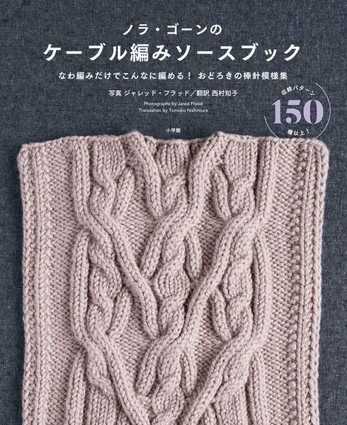 ノラ・ゴーンのケーブル編みソースブック なわ編みだけでこんなに編める!おどろきの棒針模様集